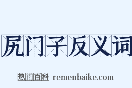 尻门子反义词是什么意思的图片